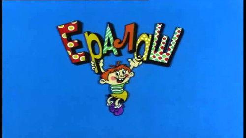 Ералаш filmas žiurėti online
