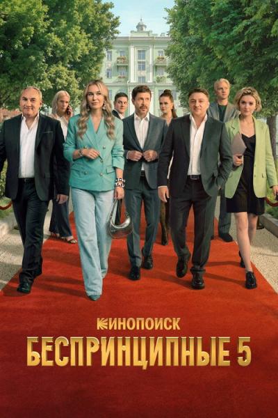 Беспринципные filmas online