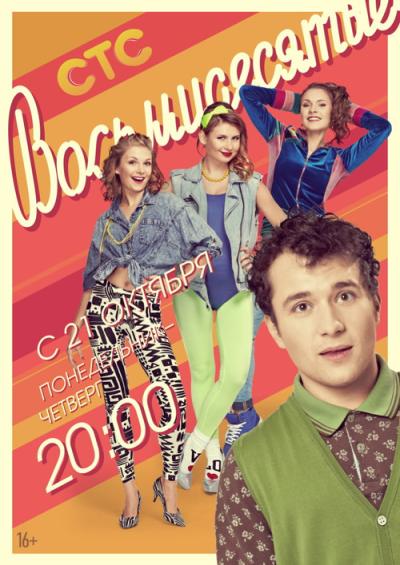 Восьмидесятые filmas online