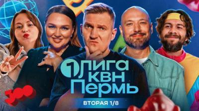 Первая лига КВН