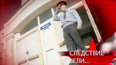 Следствие вели...