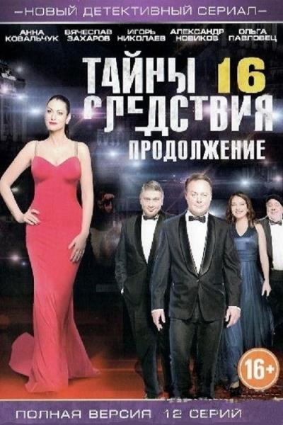 Тайны следствия filmas online