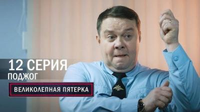 Вeликолепная пятёрка