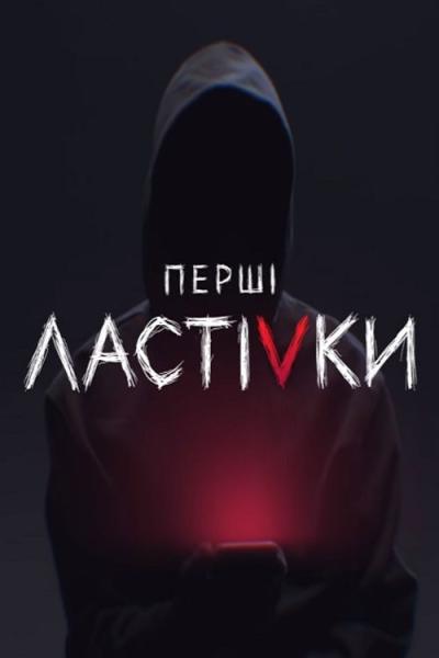 Перші ластівки filmas online