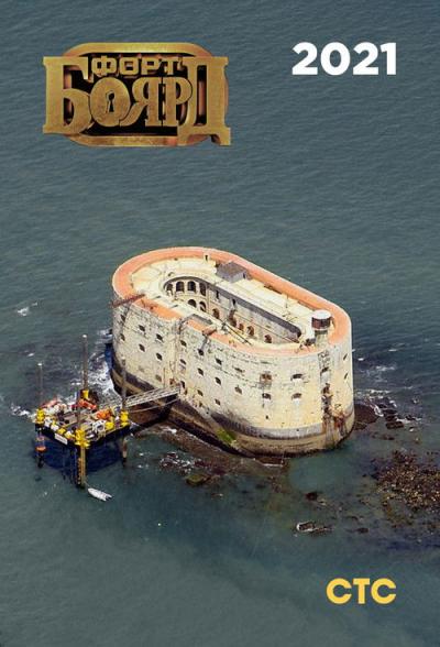 Форт Боярд Россия filmas online