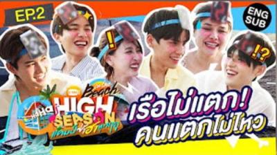 High Season แคมป์ซ่าฮาทุกฤดู