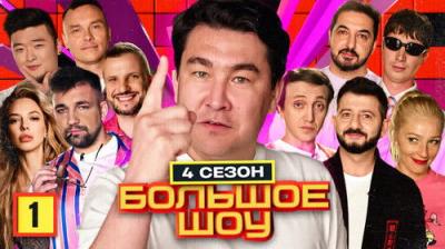 Большое шоу