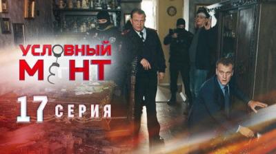 Условный мент