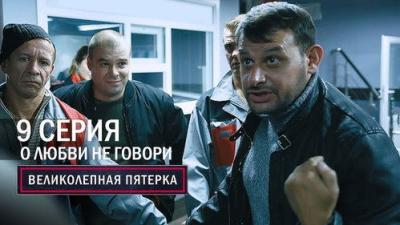 Вeликолепная пятёрка
