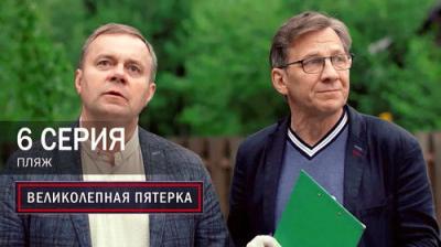 Вeликолепная пятёрка