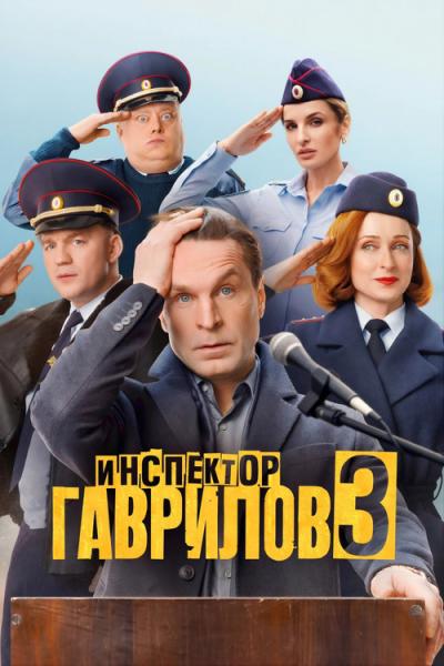 Инспектор Гаврилов filmas online