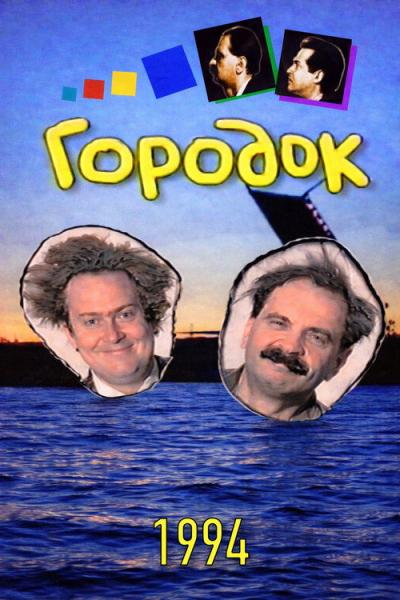 Городок filmas online