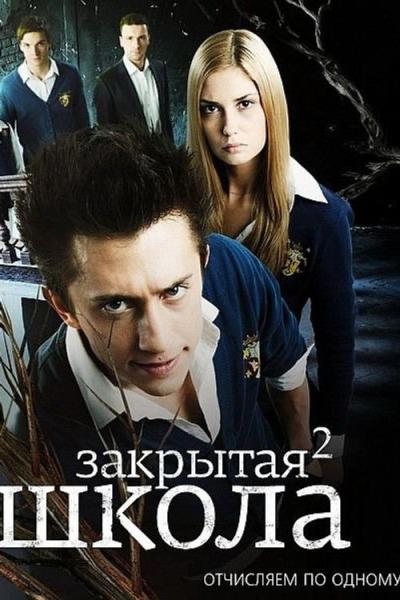 Закрытая школа filmas online