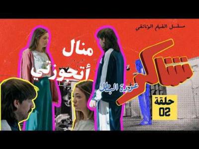 Shakir: 'Awdet El Batal