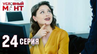 Условный мент