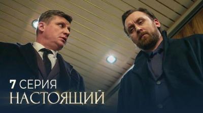 Настоящий