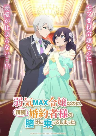 弱気MAX令嬢なのに、辣腕婚約者様の賭けに乗ってしまった filmas online