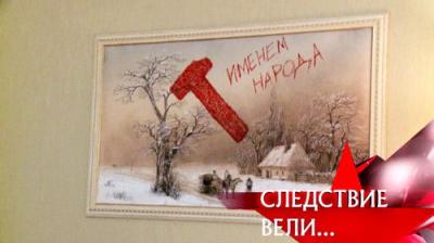 Следствие вели...