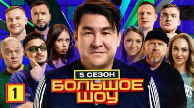 Большое шоу