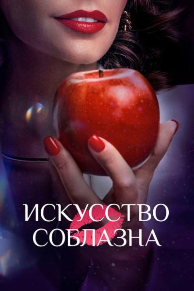 Искусство соблазна filmas online