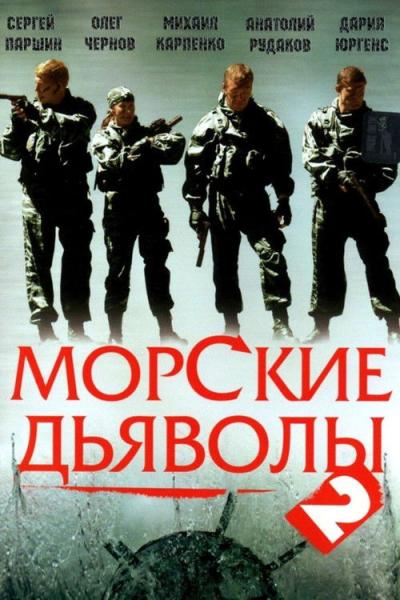 Морские дьяволы filmas online