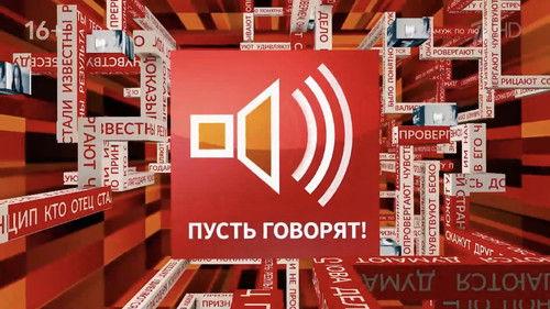 Пусть говорят filmas žiurėti online