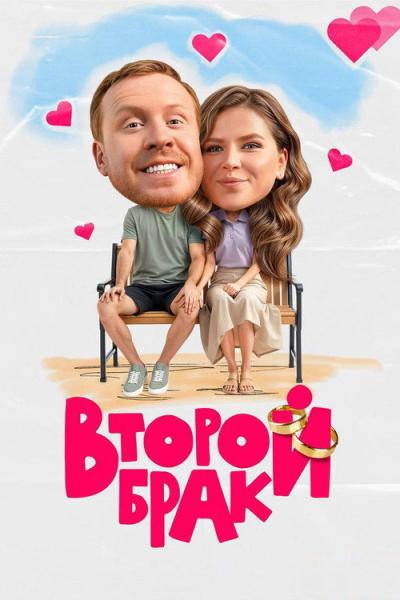Второй брак filmas online