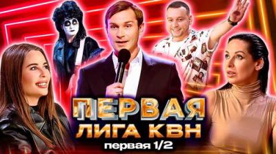 Первая лига КВН