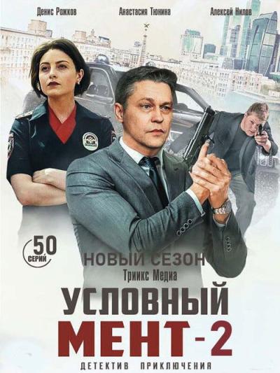 Условный мент filmas online