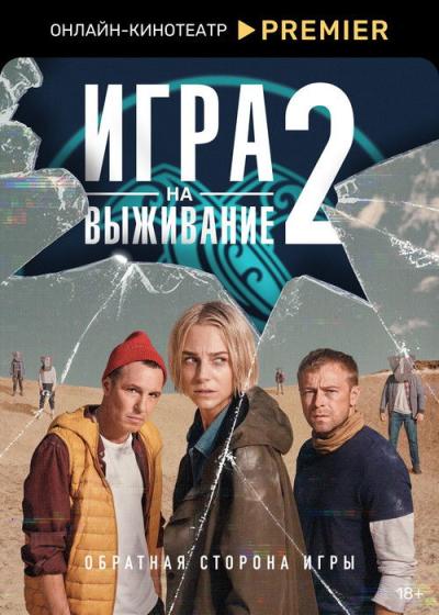 Игра на выживание filmas online