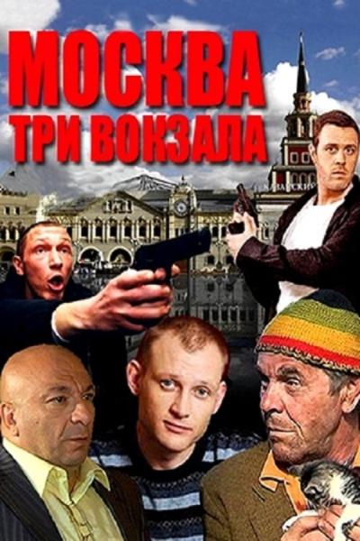 Москва. Три вокзала filmas online
