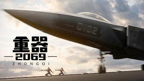重器2069 filmas žiurėti online