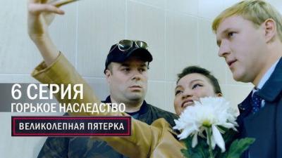 Вeликолепная пятёрка