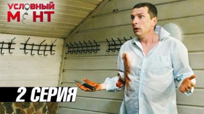 Условный мент