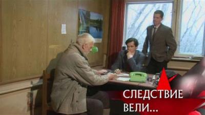 Следствие вели...
