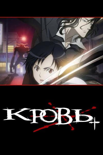 Blood+ filmas online