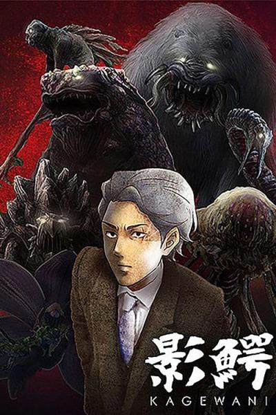 影鰐-KAGEWANI- filmas online