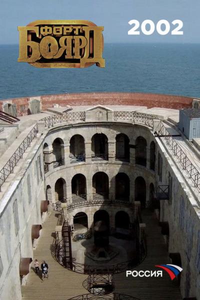 Форт Боярд Россия filmas online