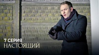Настоящий