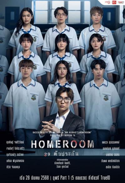 Homeroom 29 ตัวประกัน filmas online