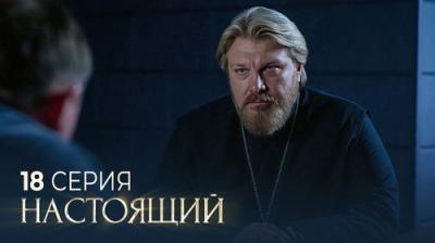 Настоящий