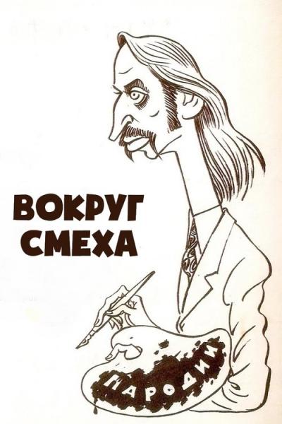 Вокруг смеха filmas online