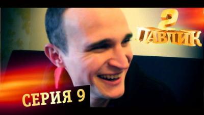 Павлик