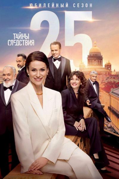 Тайны следствия filmas online