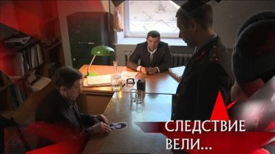 Следствие вели...