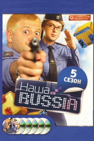 Наша Russia filmas online