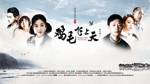鸡毛飞上天（DVD版） filmas žiurėti online