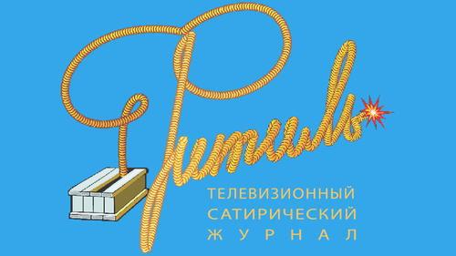 Фитиль filmas žiurėti online