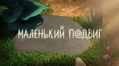Лео и Тиг