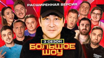 Большое шоу